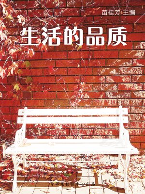 cover image of 生活的品质